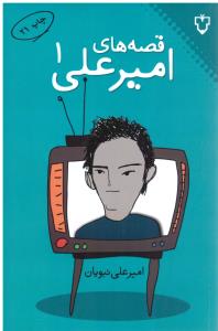 قصه های امیرعلی جلد اول 1 ( نقش و نگار )