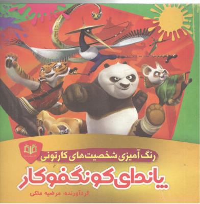 رنگ آمیزی شخصیت های کارتونی - پاندای کونگفوکار    ( قاف اندیشه )