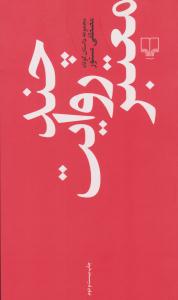 چند روایت معتبر ( چشمه )