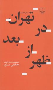 تهران در بعد از ظهر ( چشمه )