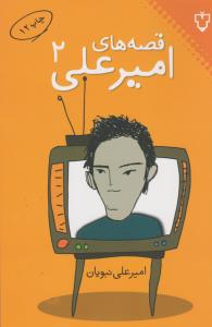 قصه های امیرعلی جلد دوم 2 ( نقش و نگار )