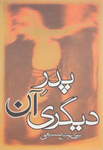 پدر آن دیگری ( روزبهان )