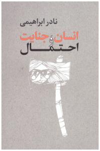 انسان جنایت و احتمال ( روزبهان )