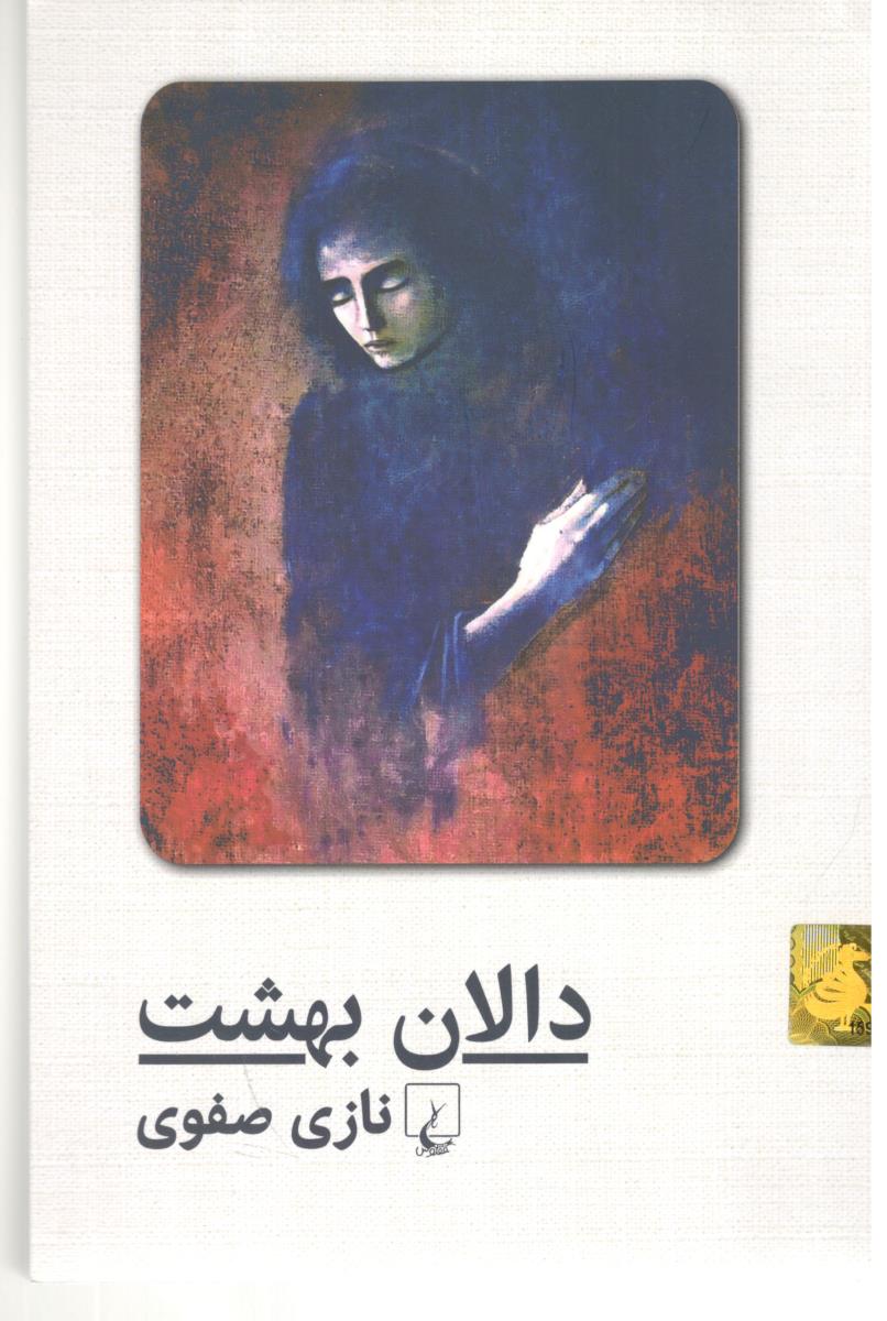 دالان بهشت ( ققنوس )