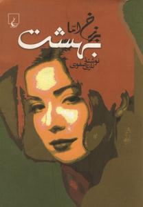 برزخ اما بهشت ( ققنوس )