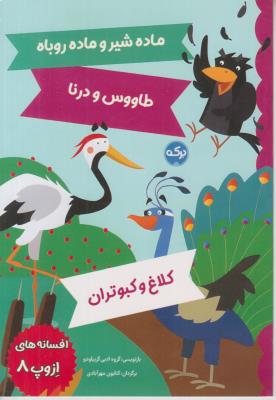 افسانه های ازوپ 8 - ماده شیر و ماده روباه ، طاووس و درنا ، کلاغ و کبوتران - ( برکه )