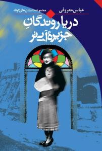 دریا روندگان جزیره آبی تر ( ققنوس )