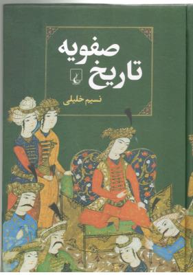 تاریخ صفویه ( ققنوس )