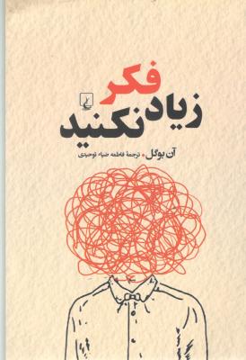 زیاد فکر نکنید ( ققنوس )