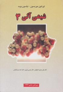 شیمی آلی موریسون - بوید جلد سوم 3 ویرایش ششم ( علوم دانشگاهی )