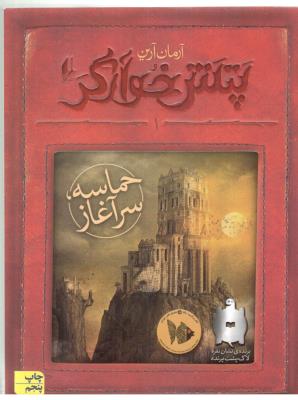 پتش خوآرگر 1 - حماسه سرآغاز ( افق )