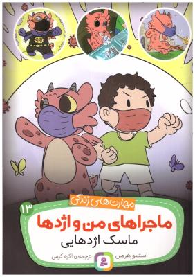 مهارت های زندگی 13  - ماجراهای من و ازدها  ماسک اژدهایی  ( قدیانی )