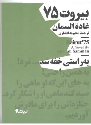 بیروت 75 - جیبی مینیماژ  ( نیماژ )