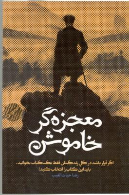 معجزه گر خاموش - همراه با جعبه ( سخنوران )