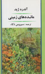 مائده های زمینی ( جامی )