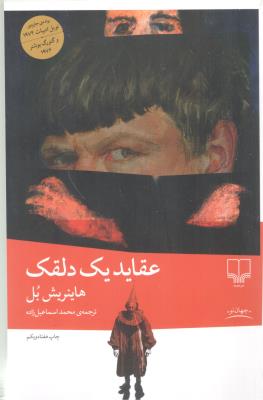 عقاید یک دلقک ( چشمه )