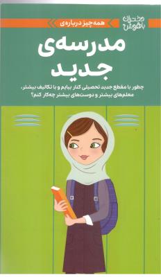 دختران با هوش - همه چیز درباره ی ،   مدرسه ی جدید ، چطور بامقطع جدید تحصیلی کنار بیایم و با تکالیف بیشتر ( مهرسا )