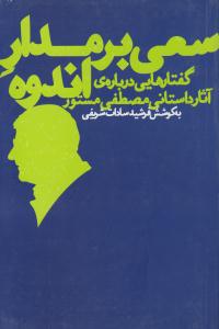 سعی بر مدار اندوه ( به نگار )