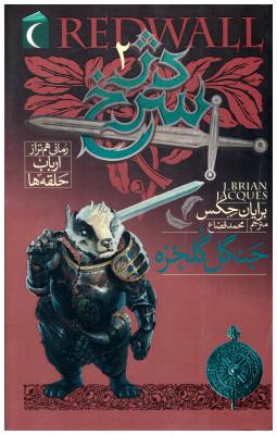 دژ سرخ 2 - جنگل گلخزه (  محراب قلم )