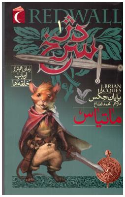 دژ سرخ 1 - ماتیاس ( محراب قلم  )