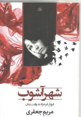 شهر آشوب - فروغ فرخزاد به روایت رمان ( شادان )