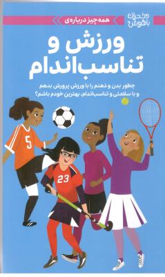 دختران با هوش - همه چیز درباره ی ،  ورزش و تناسب اندام ، چطور بدن و ذهنم را با ورزش پرورش بدهم ( مهرسا )