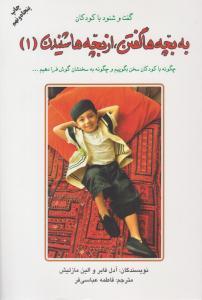 به بچه ها گفتن ، ازبچه ها شنیدن جلد اول 1 -  گفت و شنود با کودکان  ( دایره )