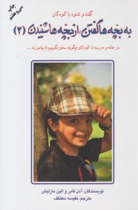 به بچه ها گفتن ، ازبچه ها شنیدن جلد دوم 2 ( دایره )