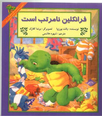 فرانکلین نامرتب است ( آبادیران )