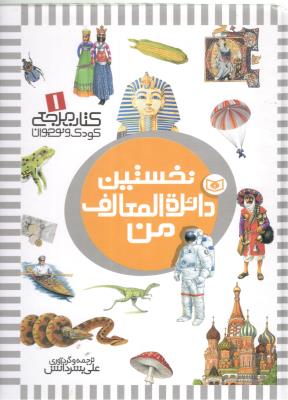 نخستین دایره المعارف من ( قدیانی )