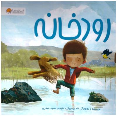 رودخانه ( مهرسا )