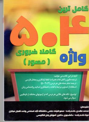 504 واژه کاملا ضروری مصور ( زبان دانشجو )