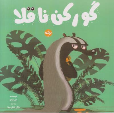 گور کن ناقلا - ( برکه )