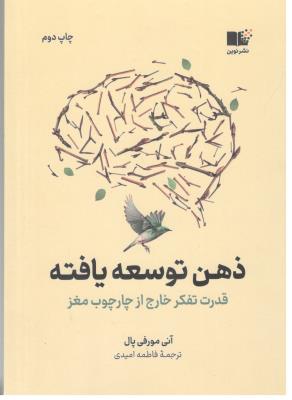 ذهن توسعه یافته - قدرت تفکر خارج از چارچوب مغز  ( نوین )