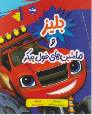 بلیز و ماشین های غول پیکر - ( برکه )