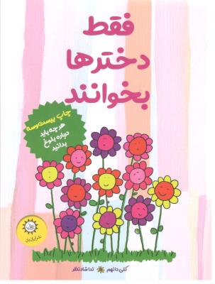 فقط دخترها بخوانند - هر چه باید درباه بلوغ بدانید ( ایران بان )