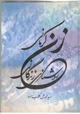 زن کرمانی روشنای زندگانی ( ولی )