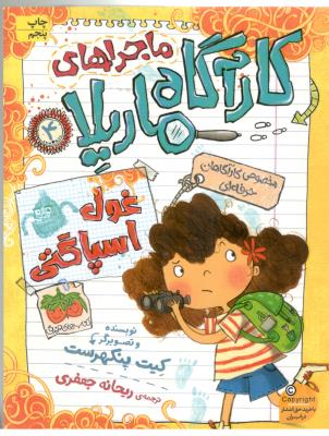 ماجراهای کارآگاه ماریلا 4 - غول اسپاگتی ( افق )