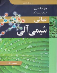مبانی شیمی آلی ویرایش ششم ( نو پردازان )