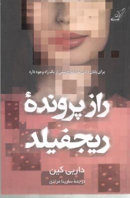 راز پرونده ریجفیلد - برای پایان دادن به ازدواج بیش از یک راه وجود دارد ( کوله پشتی )