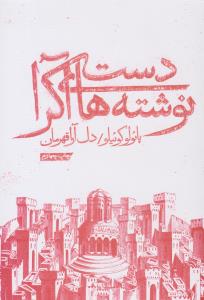 دست نوشته های آکرا ( ذهن آویز )