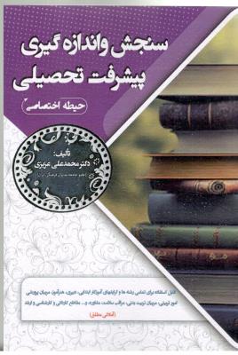 سنجش و اندازه گیری پیشرفت تحصیلی - حیطه اختصاصی ( سامان سنجش)