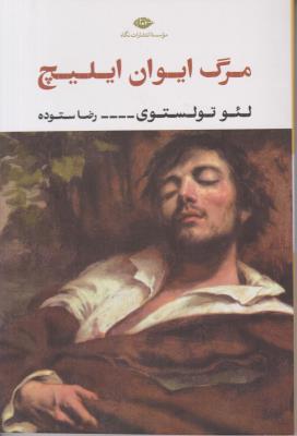 مرگ ایوان ایلیچ ( نگاه )