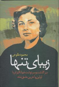 زیبای تنها ( علم )