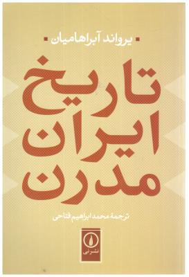 تاریخ ایران مدرن ( نی )