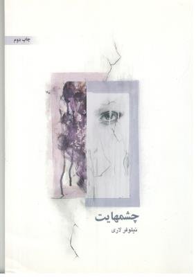 چشمهایت - رمان ( ذهن آویز )