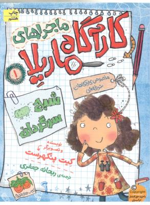 ماجراهی کارآگاه ماریلا 1- شبح سرگردانی ( افق )