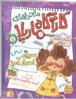 ماجراهی کارآگاه ماریلا 7 - سبیل اسرا آمیز  ( افق )