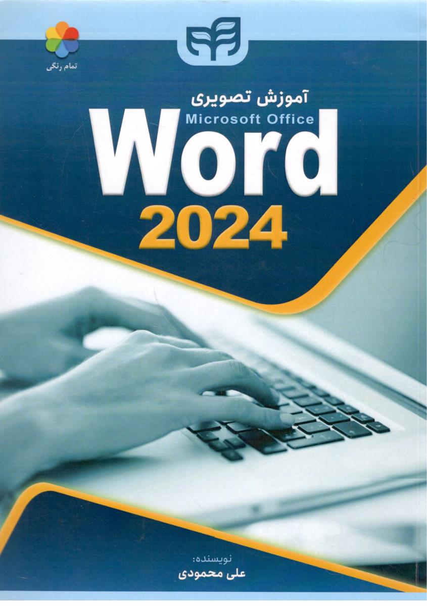 آموزش تصویری    2024 word  نمام رنگی ( کیان )