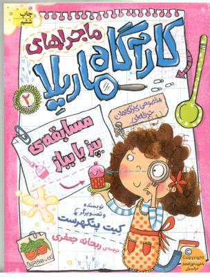 ماجراهی کارآگاه ماریلا 2 - مسابقه ی بپز یابباز  ( افق )